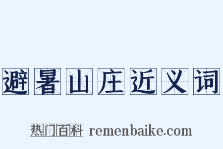 避暑山庄近义词是什么意思的图片